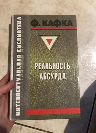 Кафка реальність абсурду філософія книга літературу літературу1 фото