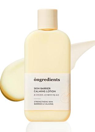 Заспокійливий лосьйон ongredients - skin barrier calming lotion - 220ml