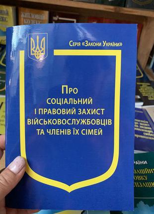 Закон україни "про соціальний і правовий захист військовослужбовців та членів їх сімей"