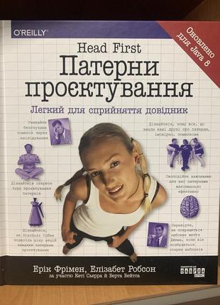 Книга head first. патерни проєктування ерік фрімен