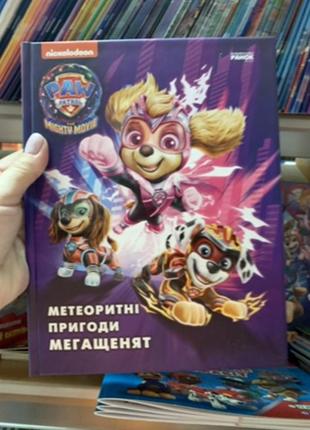 Книга щенячий патруль. метеоритні пригоди мегащенят (за сценарієм мультфільма)