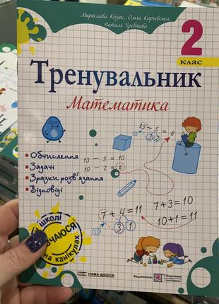 Тренувальник. математика. 2 клас