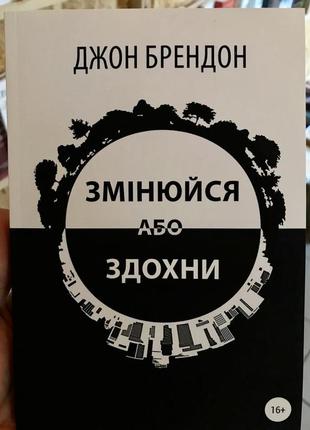 Книга для саморозвитку змінюйся або здохни