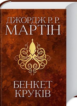 Книга бенкет круків. пісня льоду й полум’я. книга 4 джордж мартін