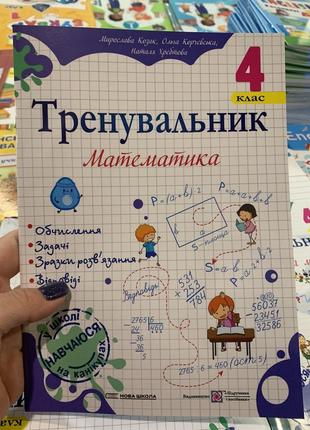Тренувальник. математика. 4 клас