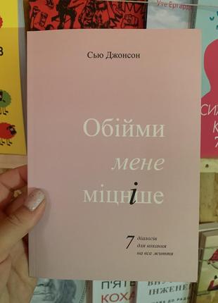 Книга обійми мене міцніше