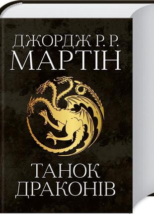 Книга танок драконів. пісня льоду й полум’я. книга 5 джордж мартін