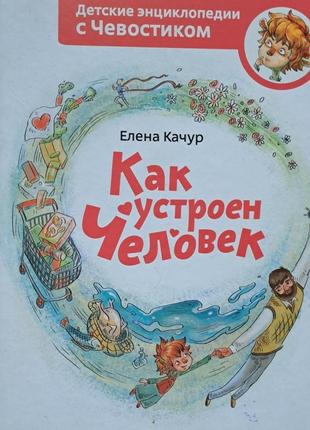 Как устроен человек.чевостик.
