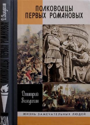 Полководцы первых романовых - жзл