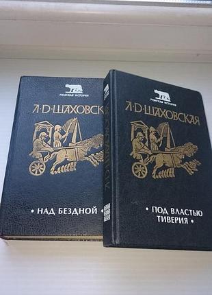 Л.д.шаховська "над бездною" "під силою тиверія" романи у 2 томах