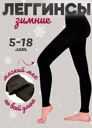 Дитячі лосини на хутрі для дівчат. легінси теплі на хутрі