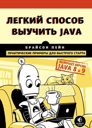 Легкий способ выучить java. пейн брайсон. книга
