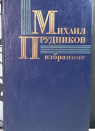 Избранное. повести. прудников м.с.