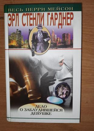 Ерл стінлі гарднер справа про дівку, що заблукалася. справа про довгоногих манекенниць. справа про міфічних