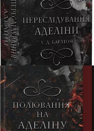 Честные аделины 1 часть и охота на аделина 2 часть