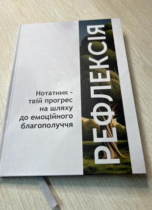 Нотатник рефлексія