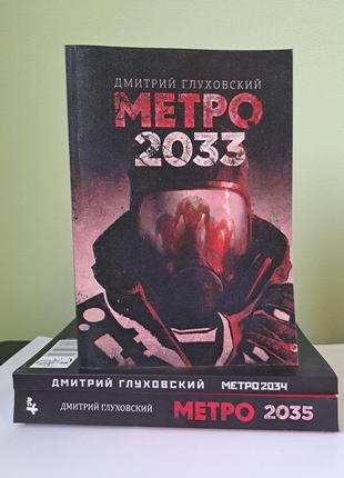 Глуховський метро 3 книги