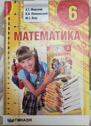 Математика 6 клас мерзляк підручник+збірник