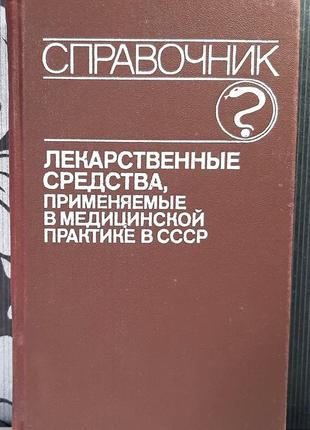 Лікарські засоби, що застосовуються в медичній практиці в срср. довідник (російською мовою). клюєв м