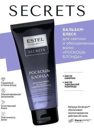 Бальзам-блеск для светлых и обесцвеченных волос estel secrets