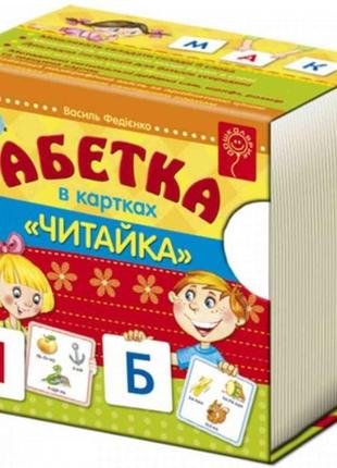 Картки: абетка в картках  читайка  в.федієнко (у) ш