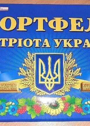 Портфель патриота украины.