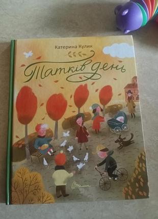Книжечка дитяча татків день з малюнками