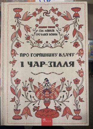 Книга сім мішків гречаної вовни. про горпинину вдачу і чар-зілля | марко терен