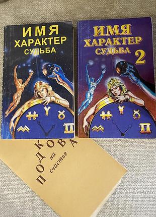 Ціна за два тома! имя, характер, судьба, гадание