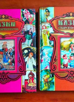 Подарункові видання "казки старого світу", "казки всіх континентів" - 2 книги укр. мова