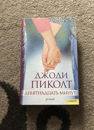 Джоди пиколт. девятнадцать минут. книга