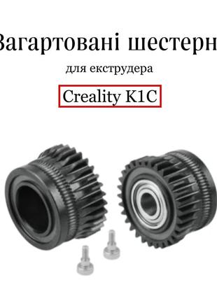 Комплект закалённых стальных шестерен прочные шестерни для экструдера creality k1c шестерня калённая, hm