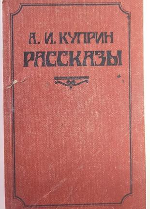 Оповідання (російською мовою). о.і.купрін
