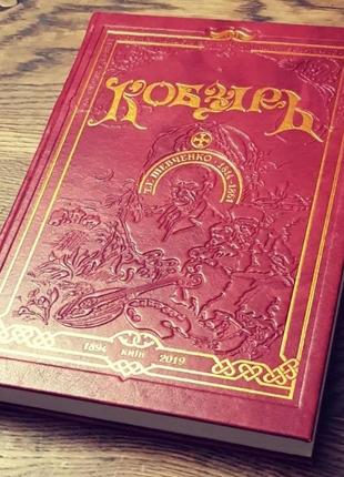 Подарунковий кобзар з ілюстраціями художника амвросія ждахи