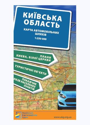Київська область. карта автомобільних шляхів м-б 1:250 000