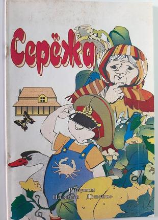 Сергійко (російською мовою). худ.редактор гринько в.і.