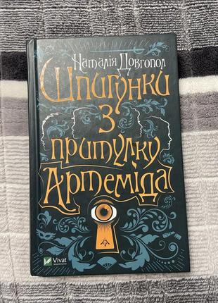 Книга «шпионочки из приюта артемида»