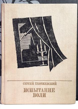 Испытание воли: повесть о петре лаврове. тхоржевский с.с.