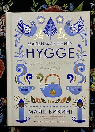 Маленька книга хюґе. як жити добре по-данськи