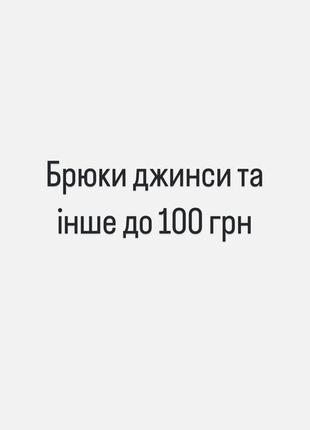 Штани