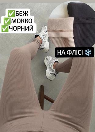Лосины в рубчик с утеплением (на флисе ❄️) 🖤
цвет бежевый (песочный).