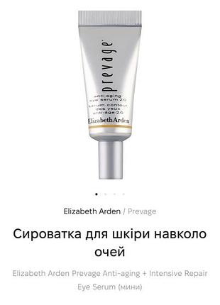 Оригинальная сыворотка для кожи вокруг глаз elizabeth arden prevage anti-aging +...