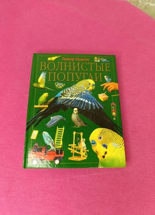 Книга книжка волнистые попугаи райнер ниманн