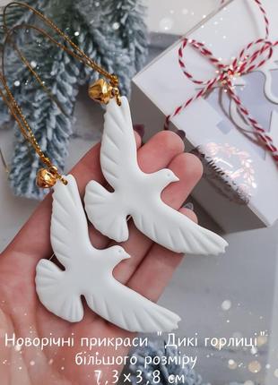 Новорічні прикраси "дикі горлиці " з кінофільму "сам удома" handmade горлиці на ялинку новорічні горлиці голуби ручної роботи