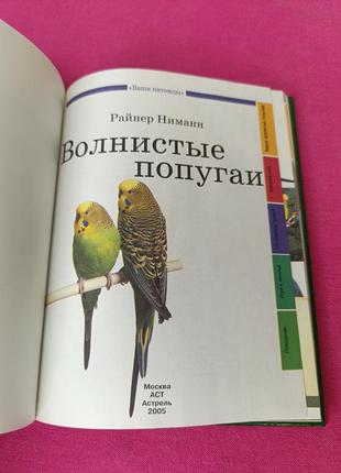 Книга книжка волнистые попугаи райнер ниманн2 фото
