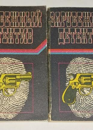 Зарубежный детектив в двух томах 1991 год