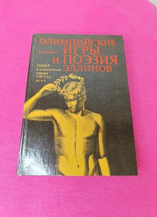 Книга книжка олимпийские игры в поэзии эллинов ю. в. шанин гомер