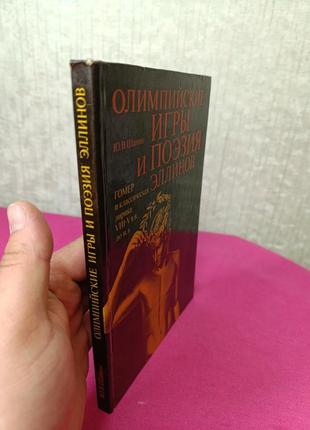 Книга книжка олимпийские игры в поэзии эллинов ю. в. шанин гомер7 фото