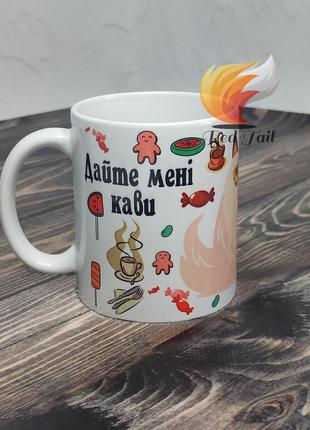 Чашка подарункова "дай мені кави і ніхто не постарждає" 330 мл біла