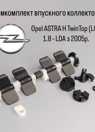 Ремкомплект впускного коллектора opel astra h twintop (l67) 1.8 lda с 2005 г., hm